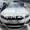 로케트전지 | [청주 수입차 배터리] 복대동 출장배터리 BMW 330i (G20) 로케트 AGM95 교체 및 코딩 작업 후기