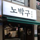 노박구 | 광흥창역 맛집 노박구 생삽겹살 내돈내산 추천후기