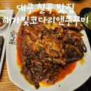 소담코다리앤쭈꾸미 | [대구 칠곡 맛집] 해가빛코다리앤쭈꾸미 내돈내산 후기
