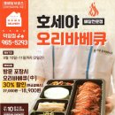 호세야오리바베큐덕양점