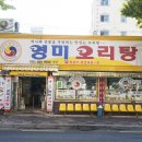 소문난오리탕 이미지