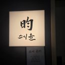 [야탑] 콜키지 프리로 풍성하게 즐긴 스시 오마카세 '스시윤' 디너 코스 후기