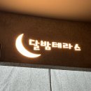 달밤테라스 네이버블로그