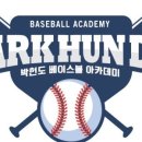 박헌도베이스볼아카데미 이미지