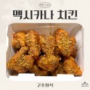 멕시카나치킨주공점 | 이벤트 당첨｜빠삭함이 남다른 매콤달콤짭짤 환상의 조화! 멕시카나 치킨 등촌점 신메뉴 🌶고추화삭🔥 리뷰