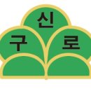 서울신구로초등학교 이미지