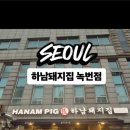 하남돼지집녹번역점