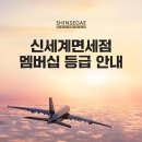 신세계면세점_멤버쉽