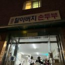 아차산 등산 맛집 원조할아버지손두부