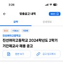 서울 2024학년도 진선여자고등학교 사회 기간제교원 채용 공고 ( 2024.07.25 (목) 마감 ) 이미지