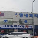 신효창프라자약국 이미지