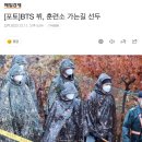 판초우의 입고 훈련소 들어가는 방탄 뷔 기사사진 이미지