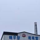 배우장목욕탕 네이버블로그