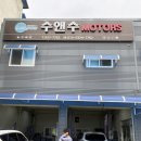 수앤수모터스 이미지