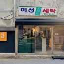 미성세탁소 이미지