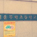 서울무학초등학교 이미지