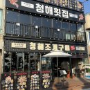 대천해수욕장 청해횟집 | 대천 해수욕장 맛집 횟집 조개구이 무한리필 청해횟집