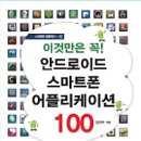 안드로이드 어플 추천 100가지 - 안드로이드 필수 어플 추천 이미지