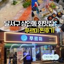 푸르미 | [대구 달서구] 상인동 횟집 추천, 스끼다시 푸짐한 달서구 푸르미 모둠회 후기