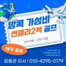 선라이즈클럽밸리 | [방콕 골프여행] 썬라이즈라군CC & 스카이밸리CC 리얼 후기 – 하루 36홀도 가능한 명품 코스!