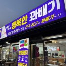 행복한 꽈배기 | 여주꽈배기맛집 행복한 꽈배기 감동 솔직후기