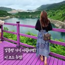 강릉만 가기 아쉽다면?! 동해, 속초까지 동해바다 드라이브 코스