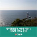 북두칠성 등대, 사랑을 비추다. [제5편. 선미도 등대]