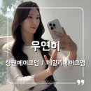 축산경로당 | 창원메이크업 데일리메이크업 헤어 후기 도계동 메이크업샵 우연히