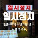 정지로2 | [내돈내산] 서울 성북구 성신여대역 인근 신상 퓨전 한식 포차 추천 - 일시정지 술집 솔직 후기