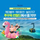 호성카월드 | 푸꾸옥 대표 인기명소에서 세계 최장 길이의 해상 케이블카를 즐겨보세요.