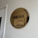 이문86 | [거제동 속눈썹 펌 잘하는 집] 속눈썹 펌 잘하고 유지력 좋은 &#34;예뻐지다&#34; 주차가능매장