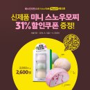 배스킨라빈스오금역점 | 베스킨라빈스 신제품 미니 스노우모찌 후기