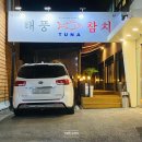 태풍참치 | 매곡동 태풍참치 금메달 코스 후기