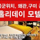 홀리데이모텔 네이버블로그