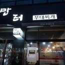 만터부대찌개