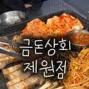 금돈흑돼지 | 제주 제원 도민맛집 금돈상회 제원점 흑돼지오겹살 후기