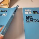 일단 합격하고 오겠습니다 JLPT N1 step1 | n1 합격자의 "일단 합격! JLPT 실전 모의고사" 책 리뷰