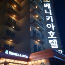 정암카인테리어 | 속초.양양숙소 추천_베니키아호텔 산과바다+조식후기