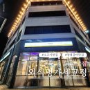 외식명가 | 평택 갈비 맛집 외식명가세교정 방문 후기 가족외식 회식 모두 만족한 초대형 고깃집