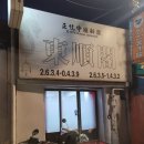 삼선14 | 영등포 중식 맛집 동순각｜간짜장 제대로 터지는 집, 삼선짬뽕 탕수육까지 완벽 후기