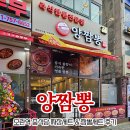 양짬뽕 | 모란역 중식당 양짬뽕 짜장 세트 & 짬뽕 세트 후기
