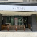 당진 미용실 오늘의 미용실 내단골 내돈내산 솔직후기