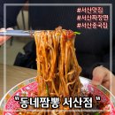 서산지청 1층 화장실 | 서산 석남동 맛집 중국집 동네짬뽕 오천원 짜장면 착한가격 좋아요