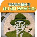 돌배황토 | 평창효석문화제 2025 행사 기본정보 (숙박등 여행리뷰)