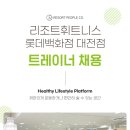 리조트 휘트니스 대전점 오후 트레이너 채용공고 이미지