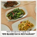 옐로푸 | 태국 푸켓 올드타운 미슐랭 맛집 라야 레스토랑 Raya Restaurant 푸팟퐁커리 솔직후기