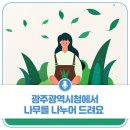 3.28일까지 나무를 무료로 드립니다외3건 [광주광역시 제공] 이미지