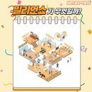 (주)밀리언 | 혼자 살면서 필요한 건 다 있더라, 마이스좋은공간 수원 밀리언쇼 솔직 후기