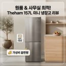 더함 소형 미니 냉장고 157L R157D1-MS1BM 원룸 사무실 가성비 끝판왕 후기