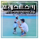(주)수지서비스센타 | 수지인라인강습 포레스트스키 인라인센터, 겁 많은 8살아이도 즐겁게 배운 후기!